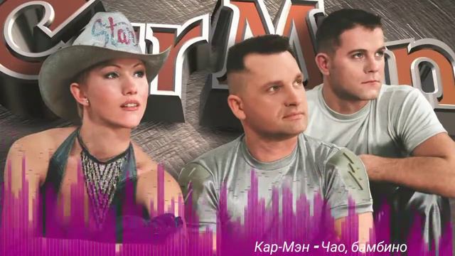 Кар Мэн - Чао, бамбино смотреть онлайн