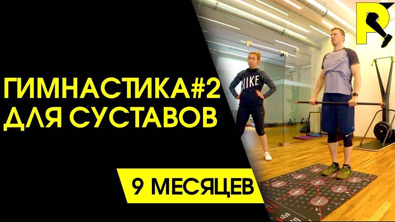 Гимнастика для суставов #2. Реабилитация после пластики ПКС.  18+