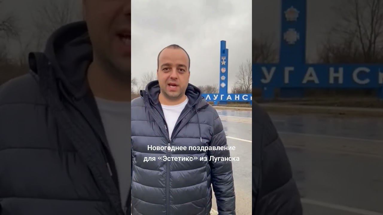 Новогоднее поздравление для «Эстетик»" из Луганска смотреть онлайн