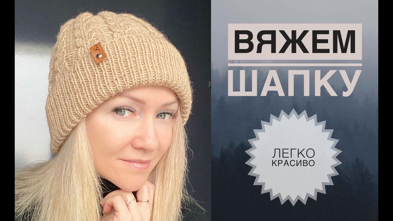 Вяжем красивую шапку / Шапка с помпоном / Шапка без помпона смотреть онлайн