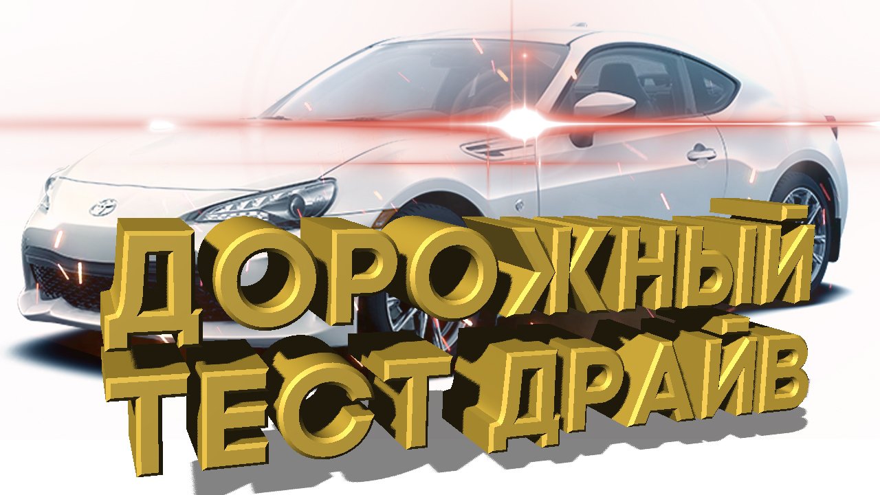 Дорожный тест драйв 2022 TOYOTA GR 86 Premium смотреть онлайн