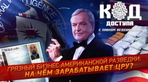 Грязный бизнес американской разведки: на чем зарабатывает ЦРУ?