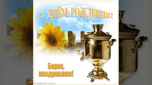 Видеопоздравление Борису со стихами, музыкой и изображением самовара и подсолнуха. смотреть онлайн