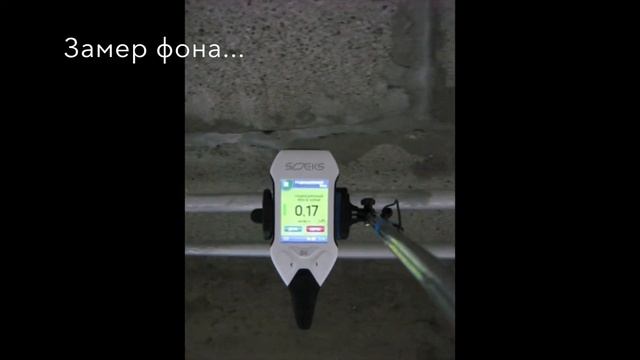 1. Проверка радиационного фона в квартире смотреть онлайн