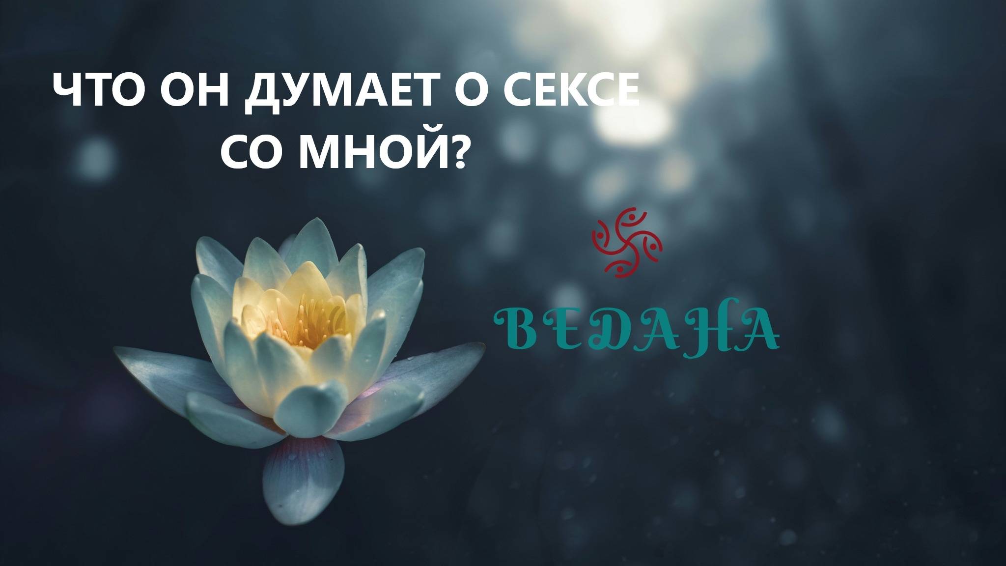 Что мужчина думает о вашем интиме? Его тайные желания в сексе? #таро #близость #интим #гадание