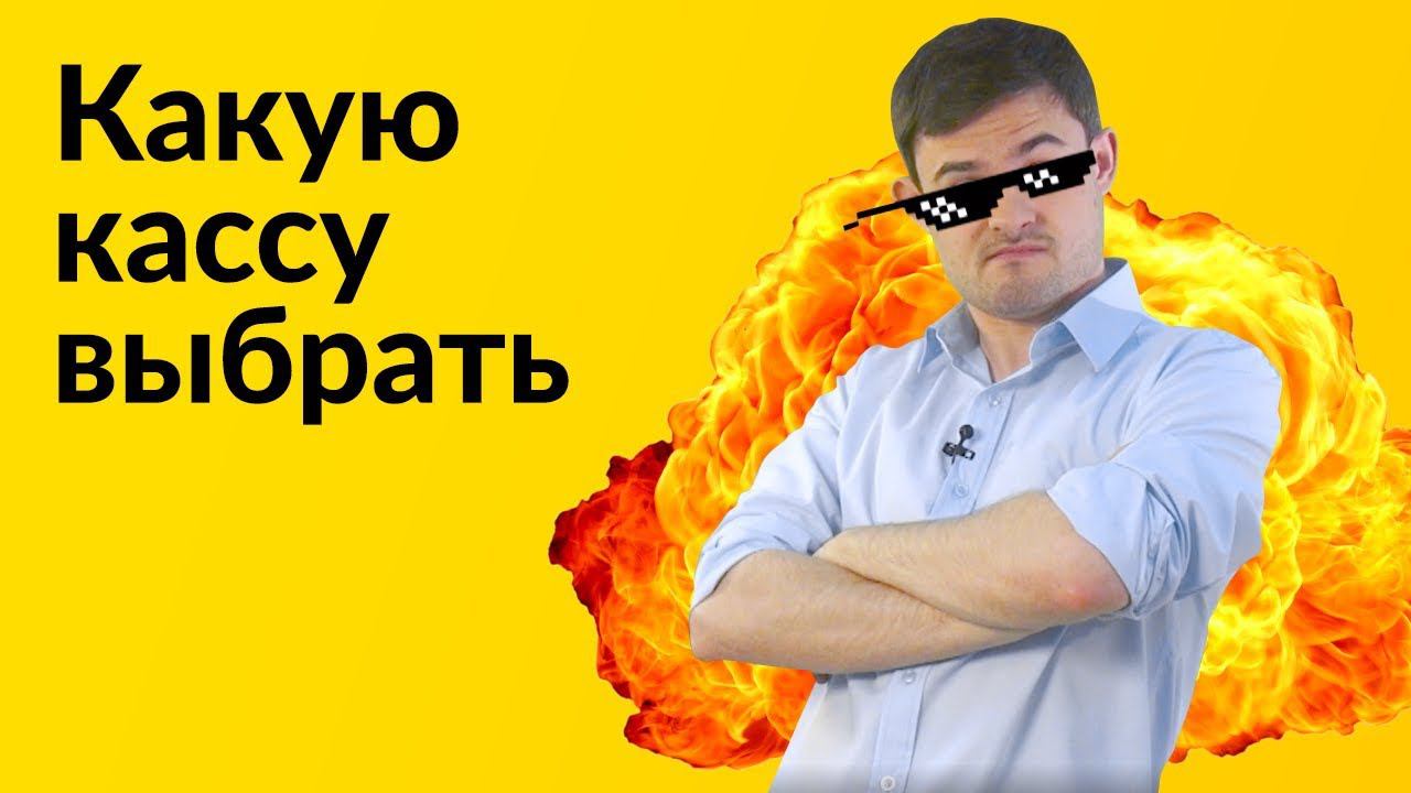 Онлайн кассы и всё что нужно о них знать. смотреть онлайн