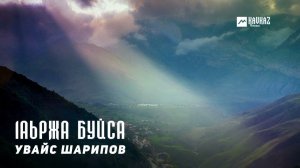 Увайс Шарипов - 1аьржа буйса | KAVKAZ MUSIC CHECHNYA