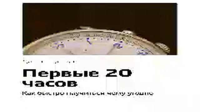 Джош Кауфман Smart Reading 00 Первые 20 часов Как быстро научиться чему угодно смотреть онлайн