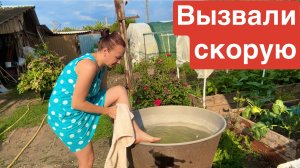 Вызвали скорую / Мое утро в деревне / Уборка на участке !