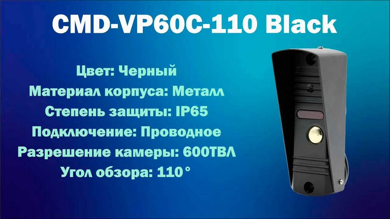 Черная вызывная панель от CMD | CMD-VP60C-110 Black | ТЕКО смотреть онлайн