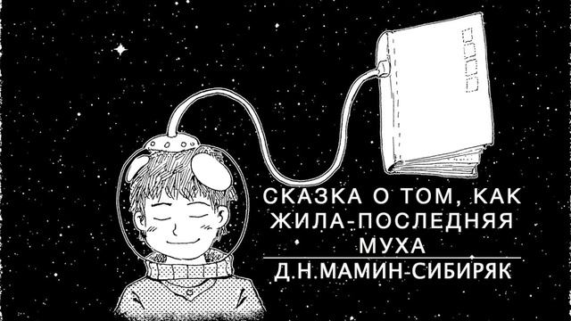 Русская сказка для детей - Сказка о том, как жила-последняя Муха (Глава 2) смотреть онлайн