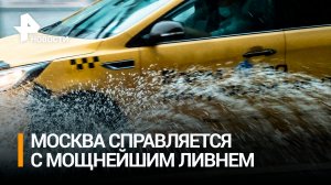 «Напоминает сезон дождей в Азии»: самый долгий ливень обрушился на Москву / РЕН Новости