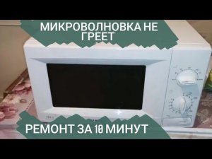 Микроволновка не греет. Ремонт за 10 минут