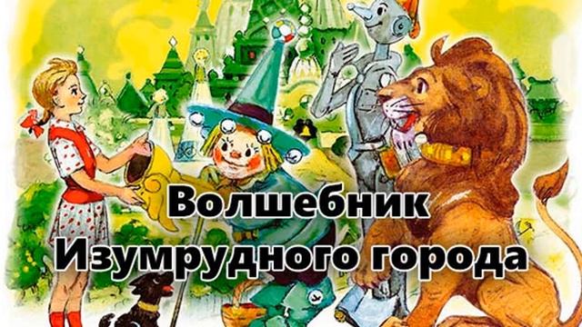 Волшебник изумрудного города 01 Перед дальней дорогой mp3 смотреть онлайн
