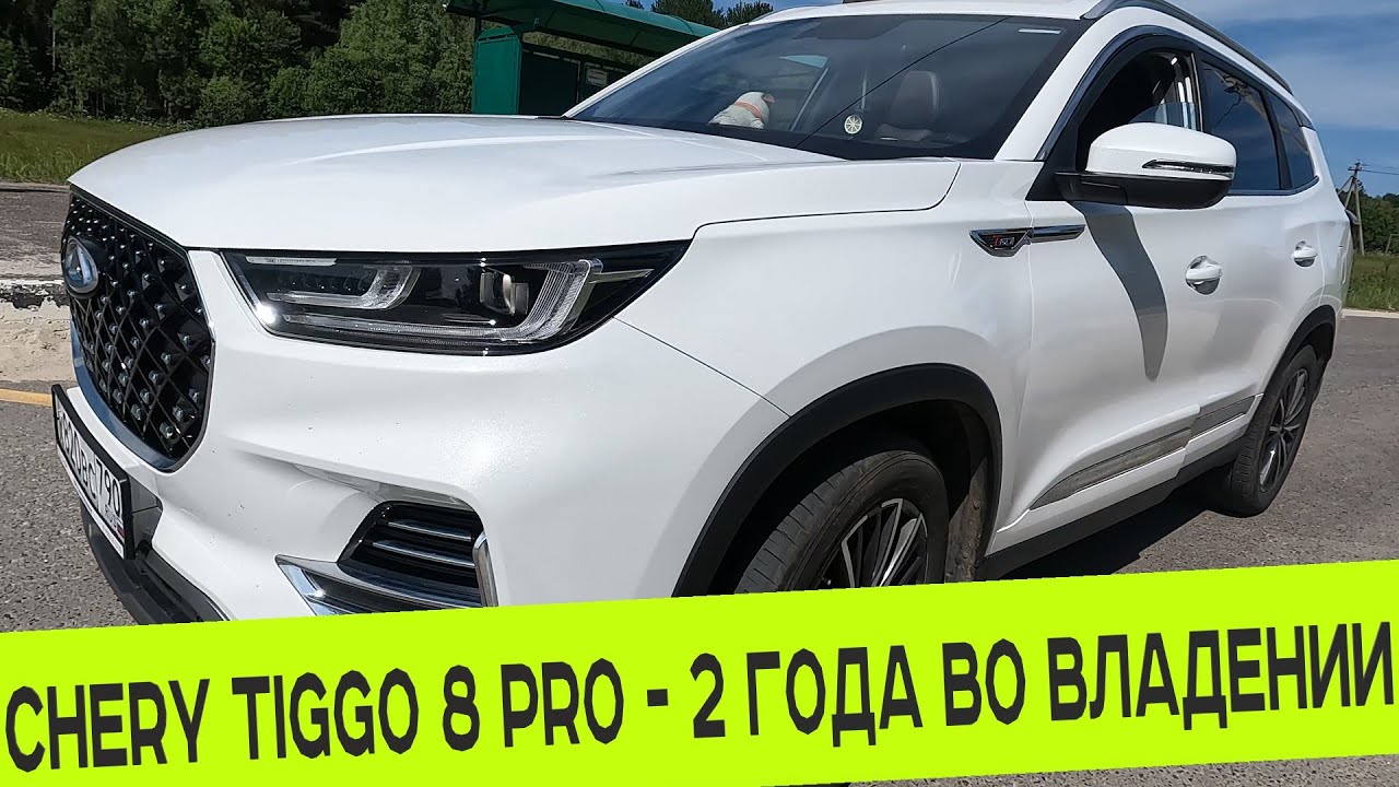 CHERY TIGGO 8 PRO ❗️❗️❗️ 2 ГОДА ВО ВЛАДЕНИИ ❗️❗️❗️ РЕАЛЬНЫЙ ОТЗЫВ ВЛАДЕЛЬЦА смотреть онлайн