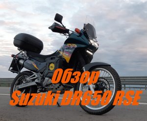 Обзор Suzuki DR650 RSE