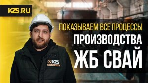 Все процессы производства  ЖБ СВАЙ