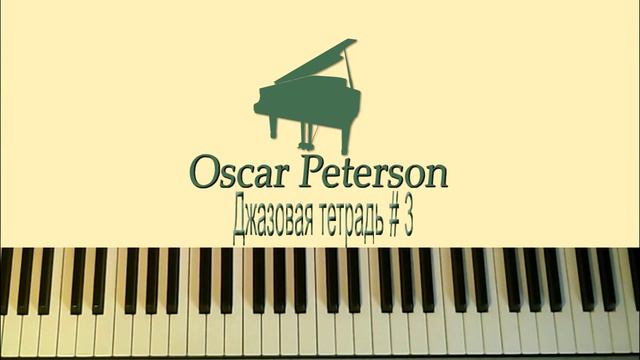 Oscar Peterson blues3 [Джазовая тетрадь урок блюза # 3 триольная пульсация] смотреть онлайн