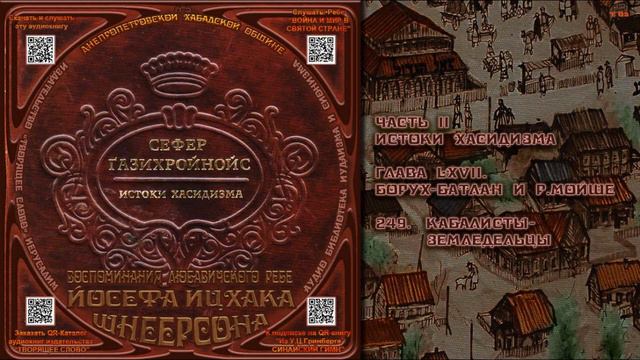 249. Кабалисты земледельцы \ Рабби Йосеф Ицхак Шнеерсон «СЕФЕР ЃАЗИХРОЙНОЙС» Аудиокнига смотреть онлайн