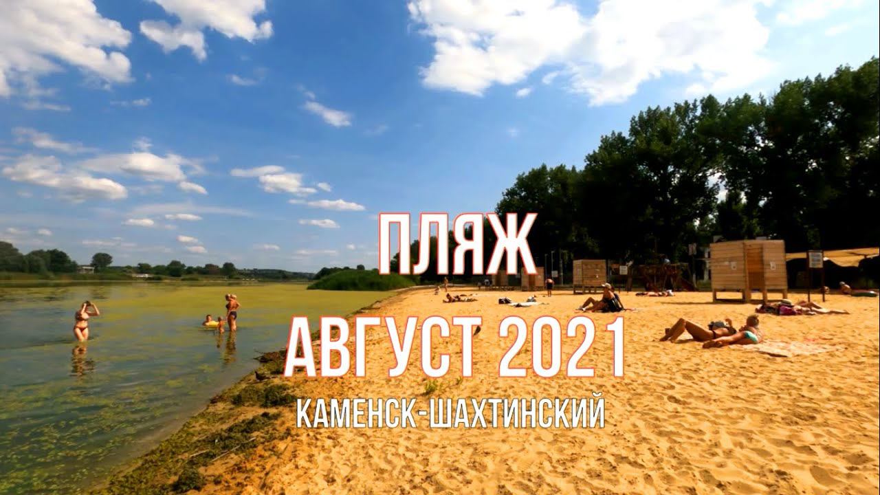 КУПАЛЬНЫЙ СЕЗОН. 24 августа 2021. Пляж. Каменск-Шахтинский. Лето. Отдых. Городские зарисовки.