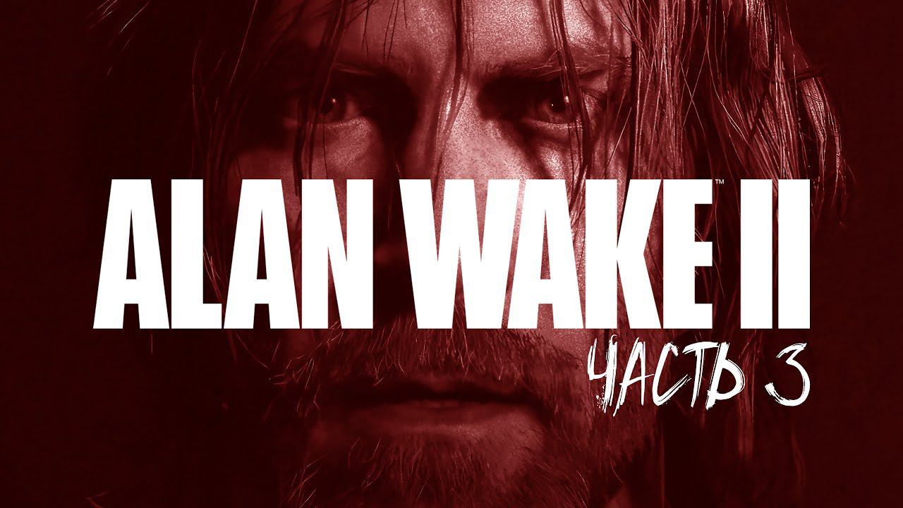 ALAN WAKE 2 Прохождение #3 смотреть онлайн