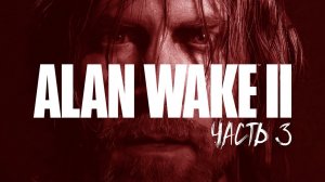 ALAN WAKE 2 Прохождение #3