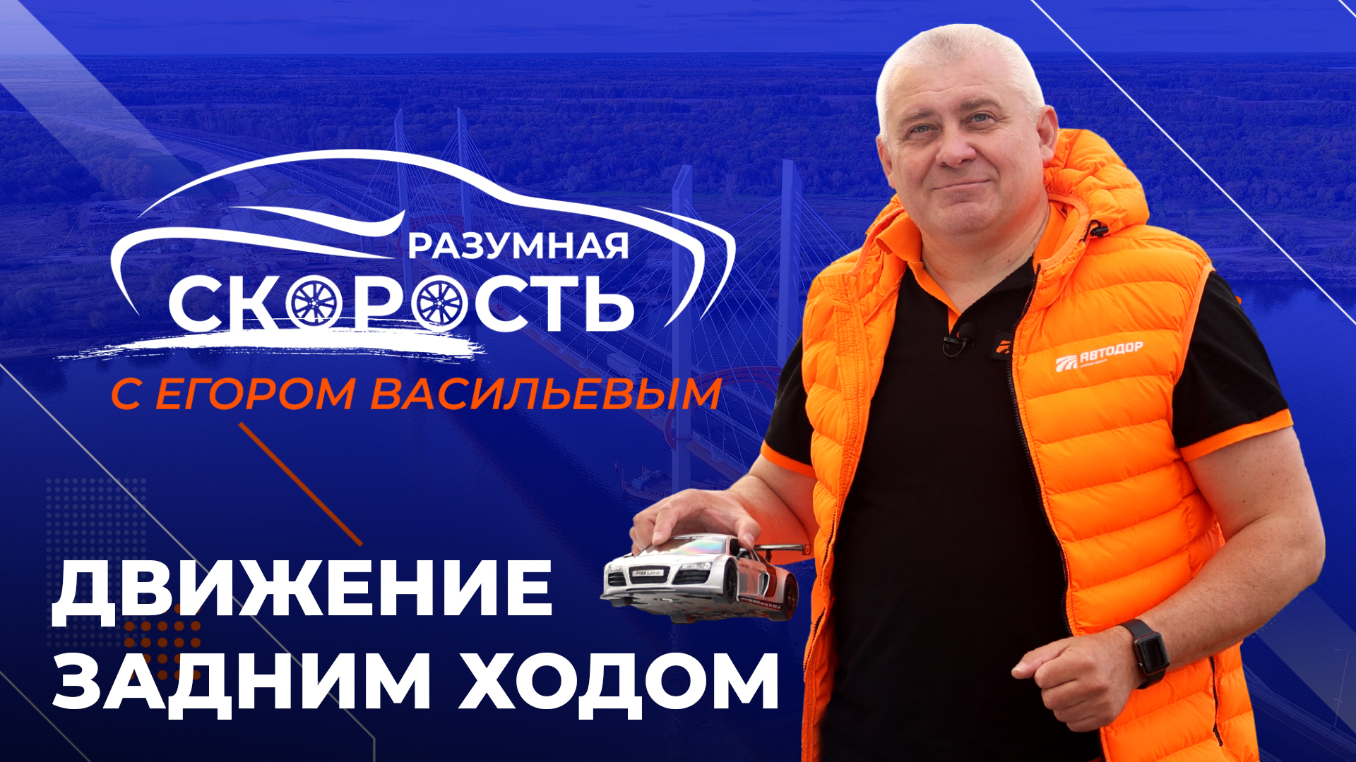 Разумная скорость. Движение задним ходом смотреть онлайн