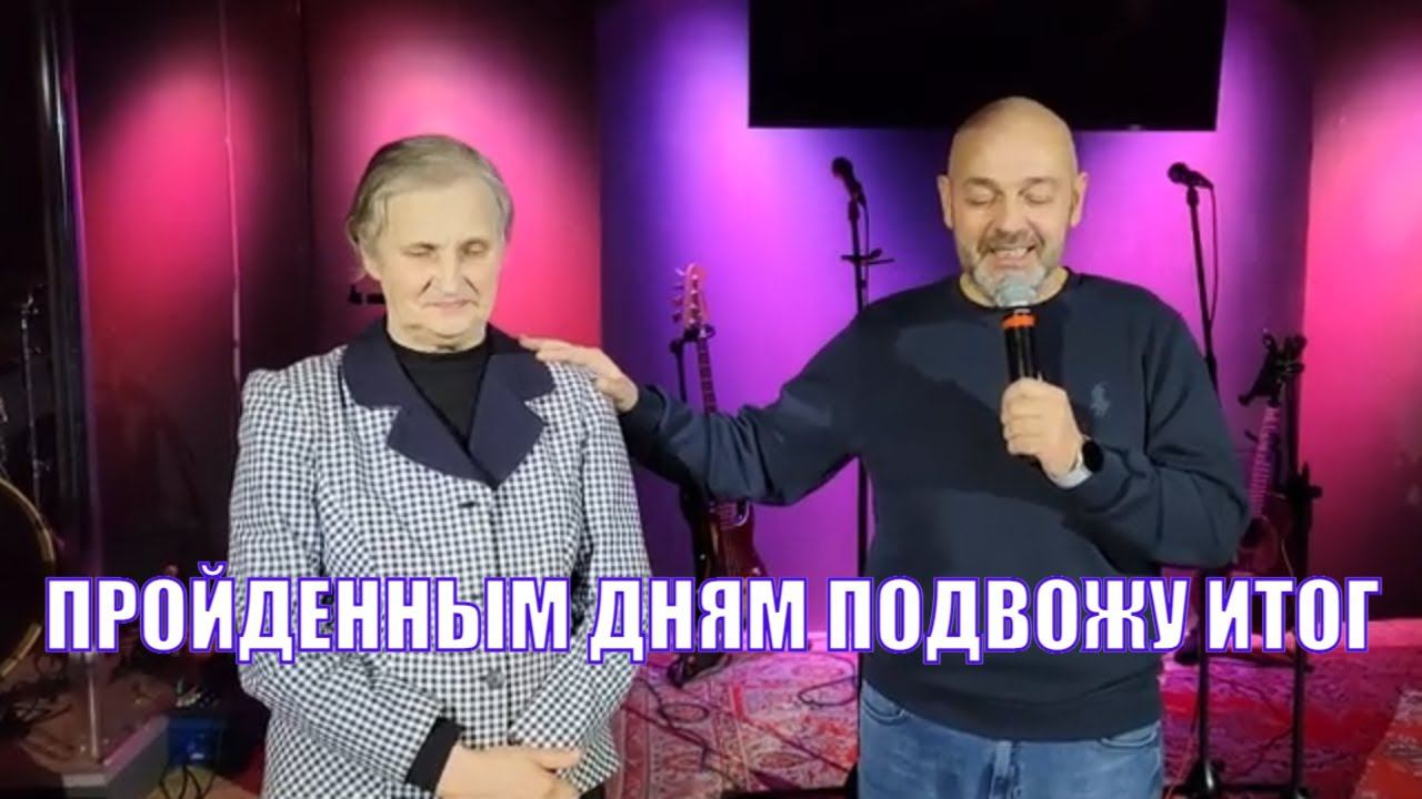 Поздравление с днем рождения Валентина Згрундо стихотворение О пройденный днях подвожу итог смотреть онлайн