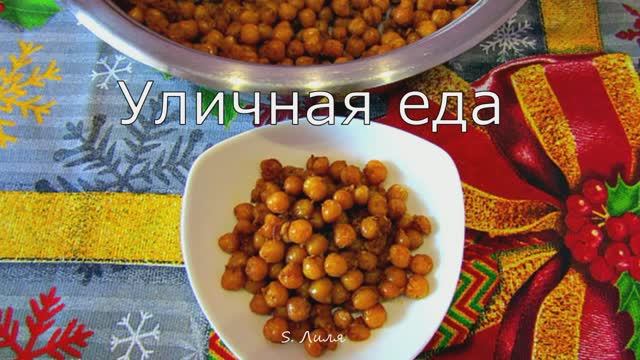 Острый нут с хрустящей корочкой и мягкой серединкой. Фастфуд Востока. смотреть онлайн