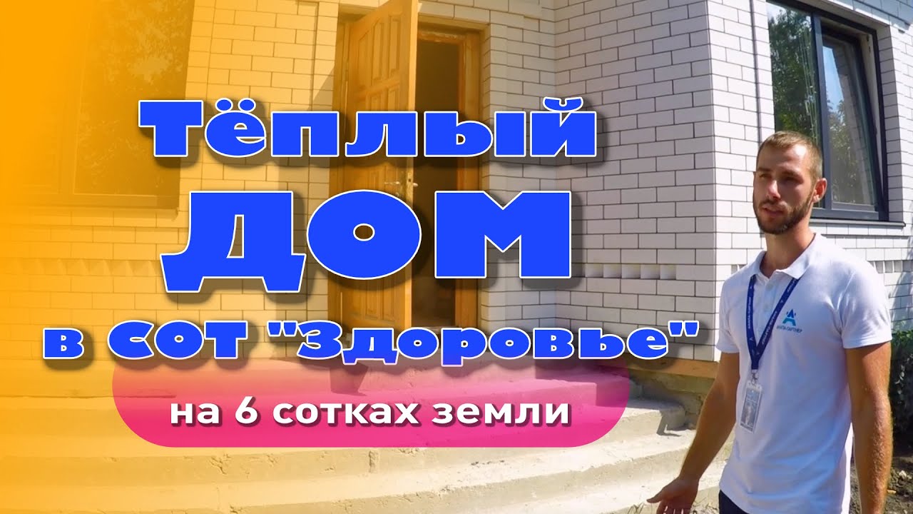 Сколько стоит кирпичный дом в Анапе в СОТ 'Здоровье' #анапа #купитьдом #домуморя #жильеуморя смотреть онлайн