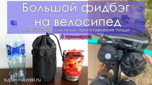 2022-09-12 Большой фидбэг для кухни (горелки, котелка) на велосипед. ОБЗОР + 5 ИСТОРИЙ ИСПОЛЬЗОВАНИЯ