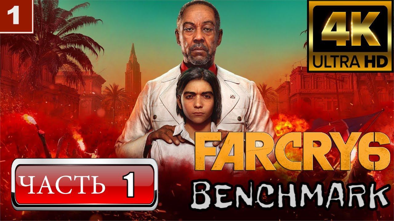 4K Far Cry 6 gameplay Прохождение на русском Часть 1 BENCHMARK смотреть онлайн