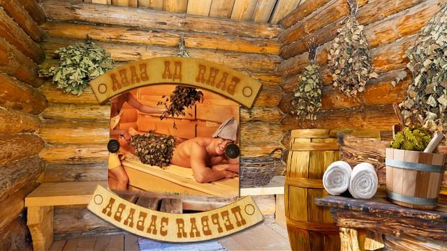 Банька Сл Н Зимина,муз аранж и исполн Н Ильин смотреть онлайн