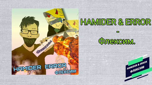 HAMIDER & ERROR - Флексим. (audio). смотреть онлайн