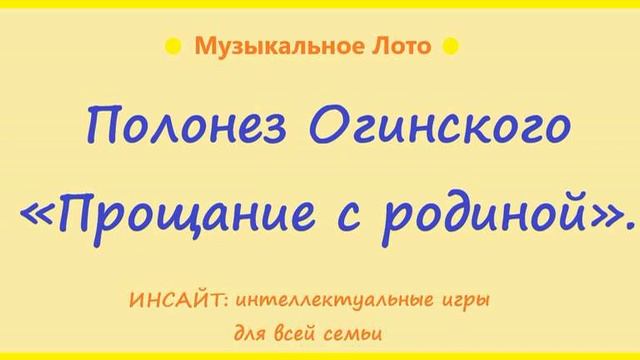 Полонез Огинского "Прощание с родиной". Музыкальное Лото. смотреть онлайн