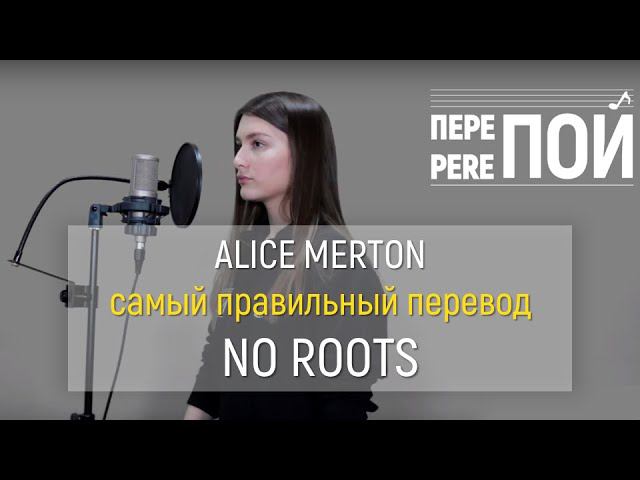 Alice Merton – No roots (russian cover) смотреть онлайн