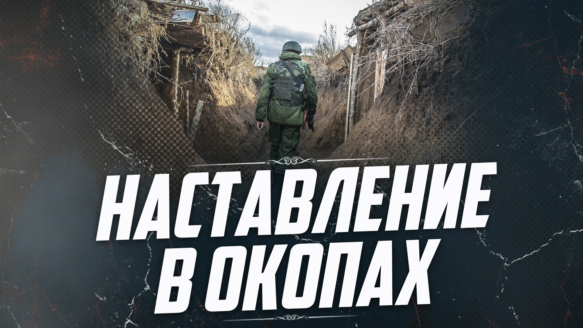Наставление в окопах.| ПроДинМедиа | ProDinMedia смотреть онлайн