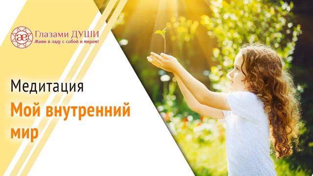 Медитация Мой внутренний мир смотреть онлайн