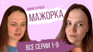 Мини-сериал «Мажорка» Серия 1-9