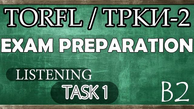 TORFL-2 / ТРКИ -2. EXAM PREPARATION. LISTENING. TASK 1.1
