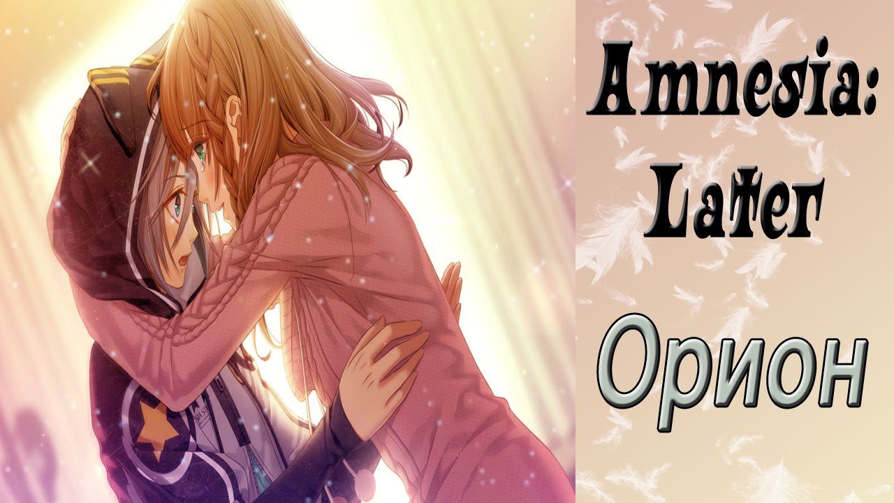 Амнезия: Позже / Amnesia: Later / Орион / Я забираю ее у тебя...