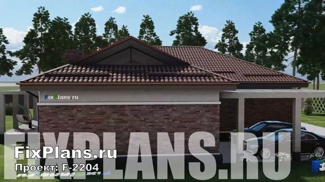 Проект одноэтажного дома F-2204 смотреть онлайн