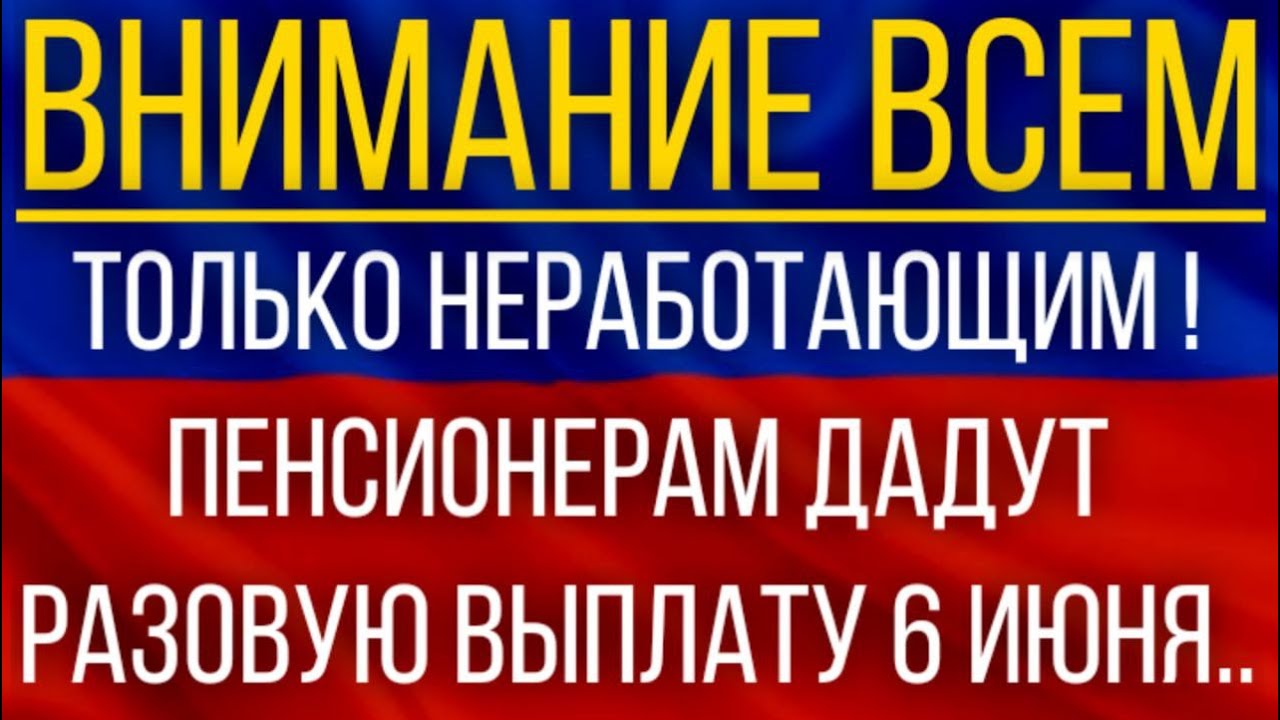 Только неработающим! Пенсионерам ДАДУТ разовую Выплату 6 июня.mp4 смотреть онлайн