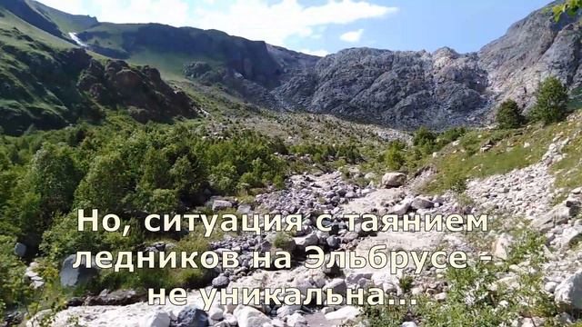Таяние ледников Эльбруса ускоряется! смотреть онлайн