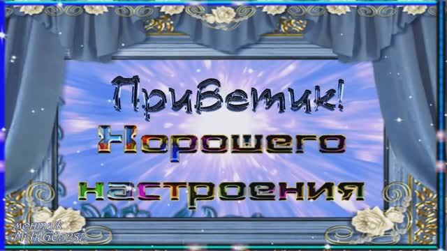 ?ДОБРОЕ УТРО! ?УДАЧНОГО ДНЯ!? смотреть онлайн