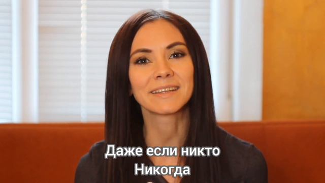 Даже если никто никогда...