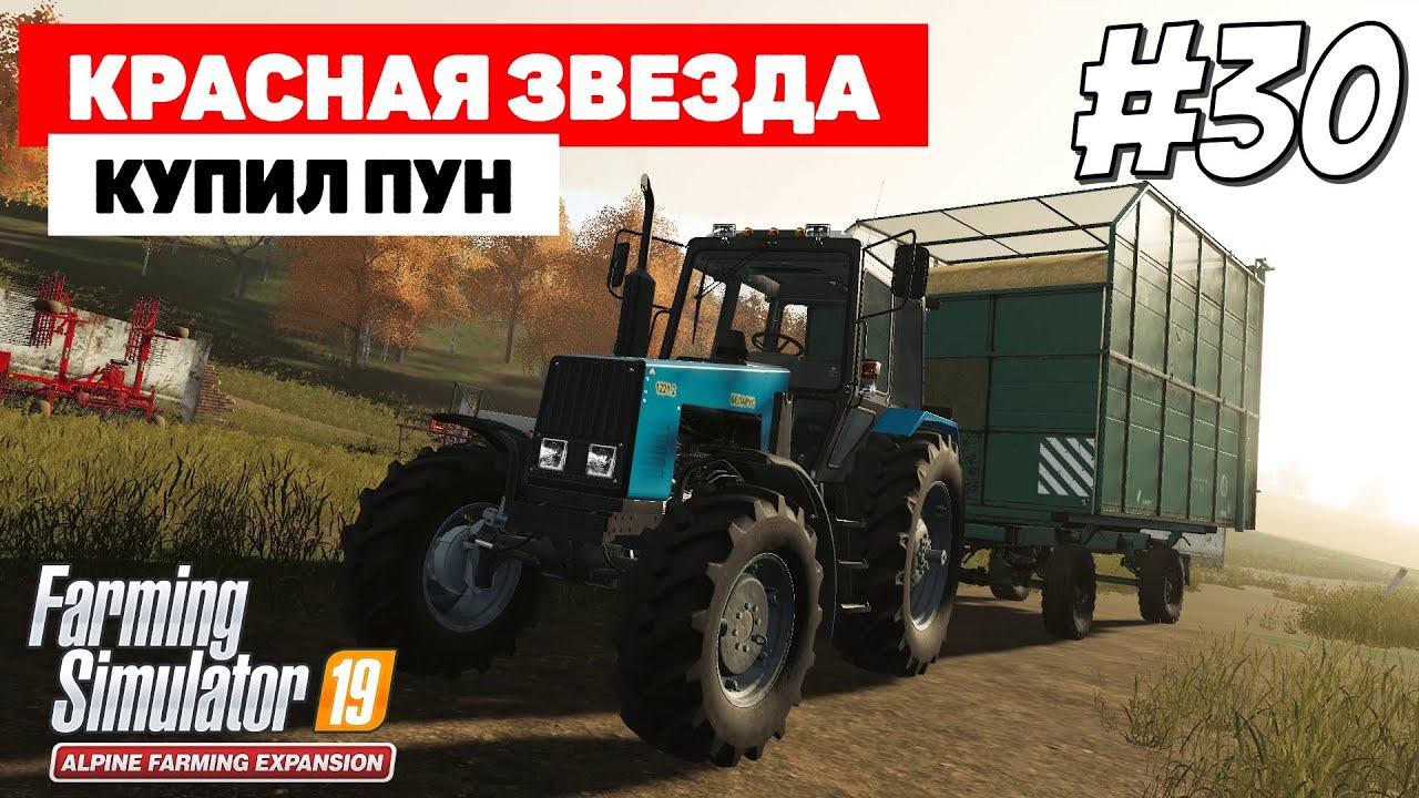 Farming Simulator 19 Красная звезда - Лучше поздно... #30 смотреть онлайн