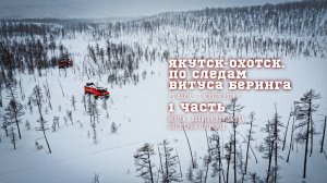 Экспедиция "Якутск-Охотск. По следам Витуса Беринга" на вездеходах "Бурлак" 1 часть