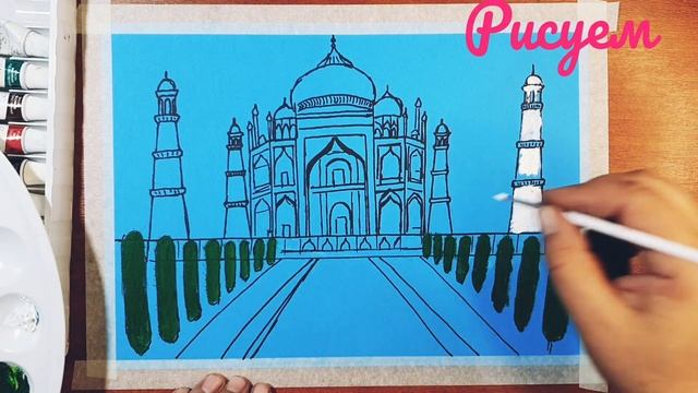 Рисуем Тадж Махал. Индия || How to draw Tadj Mahal || Todj Mahal rasmini chizish || смотреть онлайн