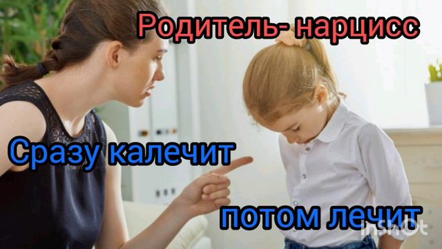 Родитель-нарцисс. Сразу калечит, потом лечит. смотреть онлайн